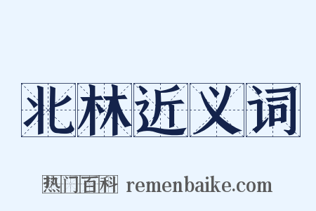 北林近义词是什么意思的图片